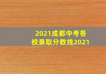 2021成都中考各校录取分数线2021