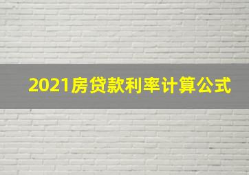 2021房贷款利率计算公式