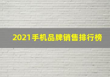 2021手机品牌销售排行榜