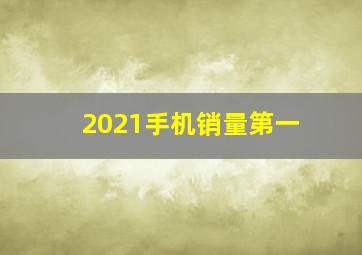 2021手机销量第一