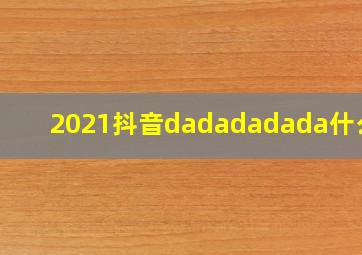 2021抖音dadadadada什么歌