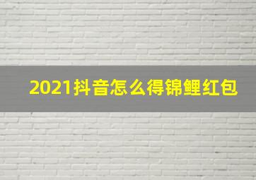 2021抖音怎么得锦鲤红包