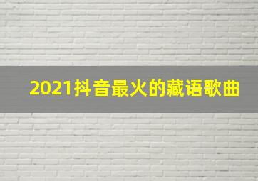 2021抖音最火的藏语歌曲