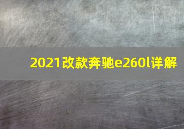 2021改款奔驰e260l详解