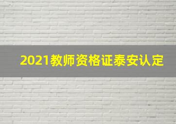 2021教师资格证泰安认定