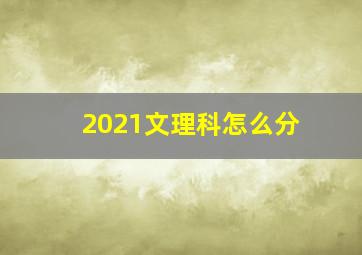 2021文理科怎么分