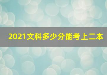 2021文科多少分能考上二本