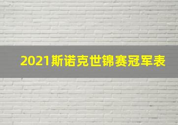 2021斯诺克世锦赛冠军表