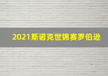 2021斯诺克世锦赛罗伯逊