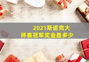 2021斯诺克大师赛冠军奖金是多少