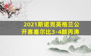 2021斯诺克英格兰公开赛塞尔比3-4颜丙涛