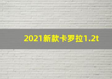 2021新款卡罗拉1.2t