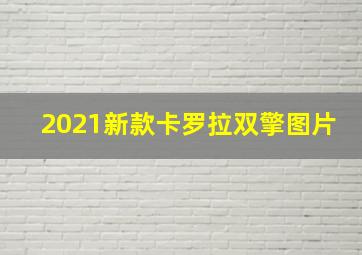 2021新款卡罗拉双擎图片