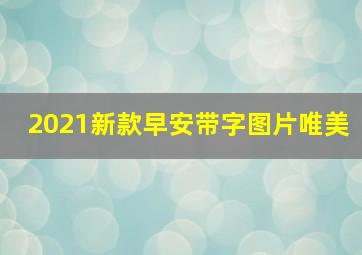 2021新款早安带字图片唯美