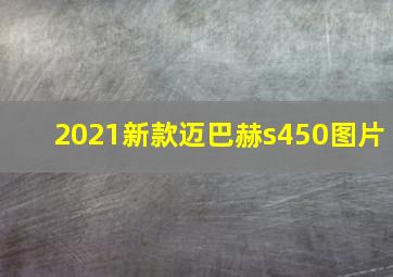 2021新款迈巴赫s450图片