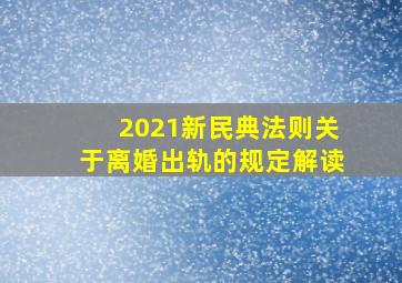 2021新民典法则关于离婚出轨的规定解读