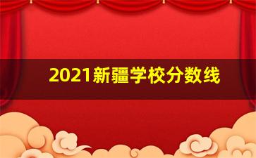 2021新疆学校分数线