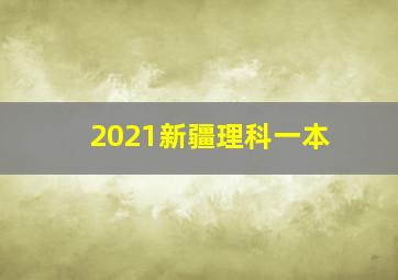 2021新疆理科一本