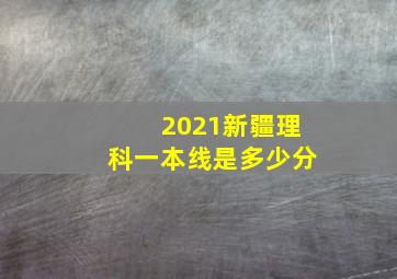 2021新疆理科一本线是多少分