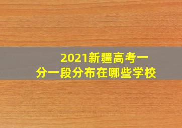 2021新疆高考一分一段分布在哪些学校