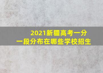 2021新疆高考一分一段分布在哪些学校招生