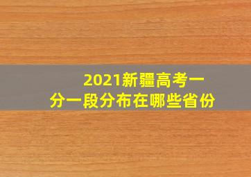 2021新疆高考一分一段分布在哪些省份