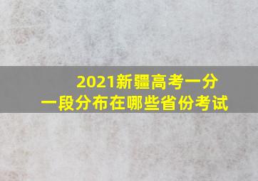 2021新疆高考一分一段分布在哪些省份考试