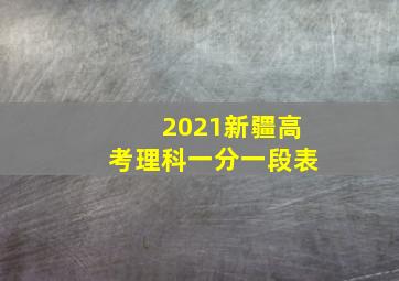 2021新疆高考理科一分一段表