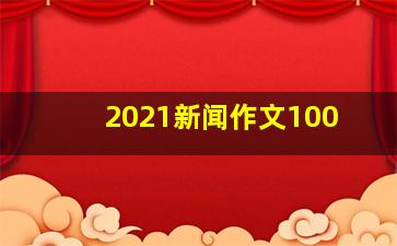 2021新闻作文100