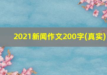 2021新闻作文200字(真实)