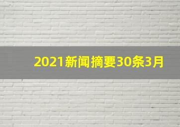 2021新闻摘要30条3月