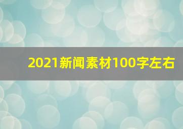 2021新闻素材100字左右