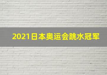 2021日本奥运会跳水冠军