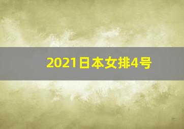 2021日本女排4号