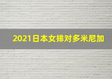 2021日本女排对多米尼加