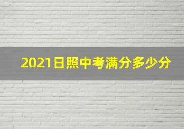 2021日照中考满分多少分