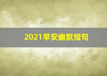 2021早安幽默短句