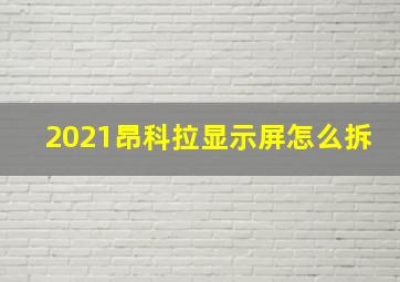 2021昂科拉显示屏怎么拆