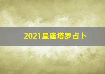 2021星座塔罗占卜