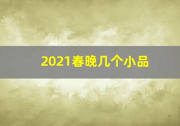 2021春晚几个小品