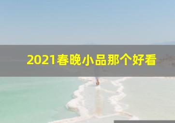 2021春晚小品那个好看