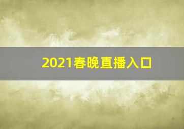 2021春晚直播入口