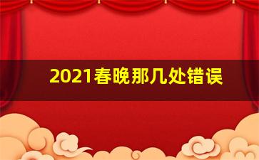 2021春晚那几处错误