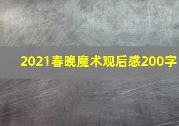 2021春晚魔术观后感200字