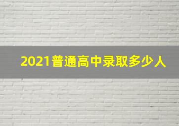 2021普通高中录取多少人