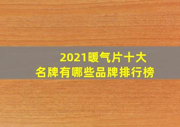 2021暖气片十大名牌有哪些品牌排行榜