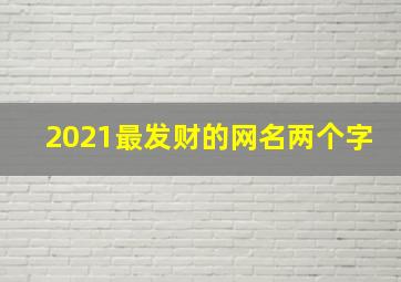 2021最发财的网名两个字