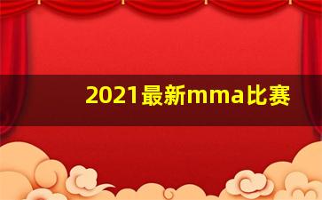 2021最新mma比赛