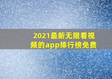 2021最新无限看视频的app排行榜免费