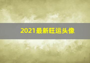 2021最新旺运头像